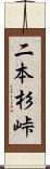 二本杉峠 Scroll