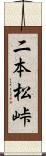 二本松峠 Scroll