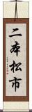 二本松市 Scroll