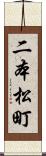 二本松町 Scroll