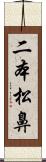 二本松鼻 Scroll