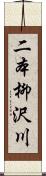 二本柳沢川 Scroll