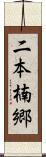 二本楠郷 Scroll