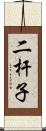 二杆子 Scroll