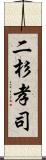 二杉孝司 Scroll