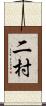 二村 Scroll