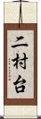 二村台 Scroll