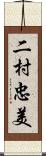 二村忠美 Scroll