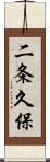 二条久保 Scroll