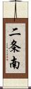 二条南 Scroll