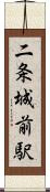二条城前駅 Scroll
