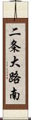 二条大路南 Scroll