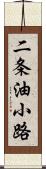 二条油小路 Scroll