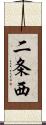 二条西 Scroll