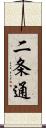 二条通 Scroll