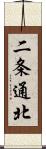 二条通北 Scroll