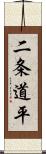 二条道平 Scroll