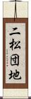 二松団地 Scroll