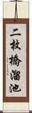 二枚橋溜池 Scroll