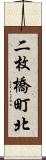 二枚橋町北 Scroll