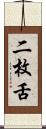 二枚舌 Scroll