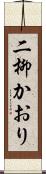 二柳かおり Scroll