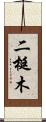 二梃木 Scroll