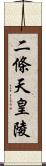 二條天皇陵 Scroll