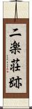 二楽荘跡 Scroll