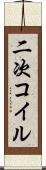 二次コイル Scroll