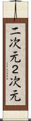 二次元 Scroll