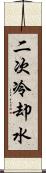 二次冷却水 Scroll