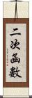 二次函數 Scroll