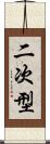 二次型 Scroll