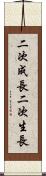 二次成長 Scroll