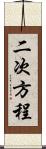 二次方程 Scroll
