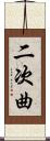 二次曲 Scroll