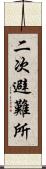 二次避難所 Scroll