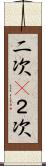 二次(P) Scroll