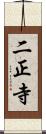 二正寺 Scroll