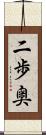 二歩奥 Scroll