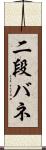 二段バネ Scroll