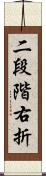 二段階右折 Scroll