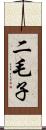 二毛子 Scroll