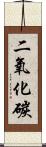 二氧化碳 Scroll
