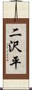 二沢平 Scroll