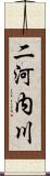 二河内川 Scroll