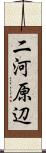 二河原辺 Scroll