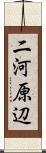 二河原辺 Scroll