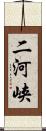 二河峡 Scroll